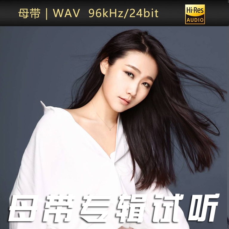 秋声全集 试听】胆小鬼（孙露）【WAV母带】